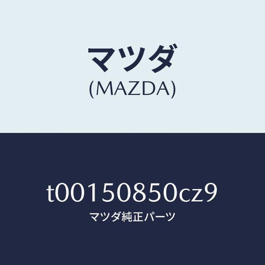 マツダ（MAZDA）フイニツシヤーリヤー/マツダ純正部品/バンパー/T00150850CZ9(T001-50-850CZ)