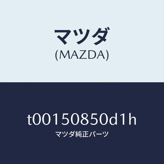 マツダ（MAZDA）フイニツシヤーリヤー/マツダ純正部品/バンパー/T00150850D1H(T001-50-850D1)