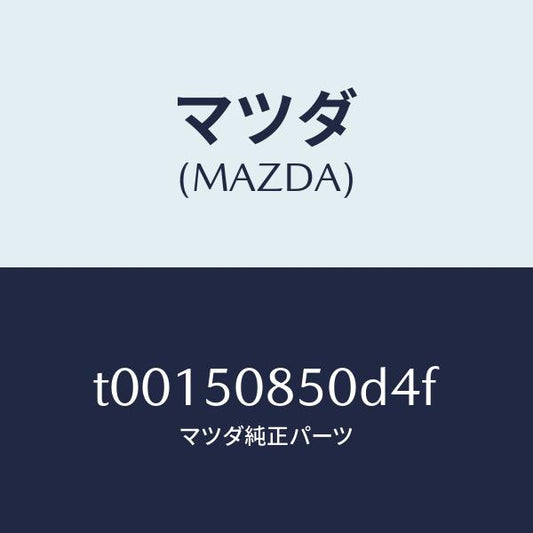 マツダ（MAZDA）フイニツシヤーリヤー/マツダ純正部品/バンパー/T00150850D4F(T001-50-850D4)