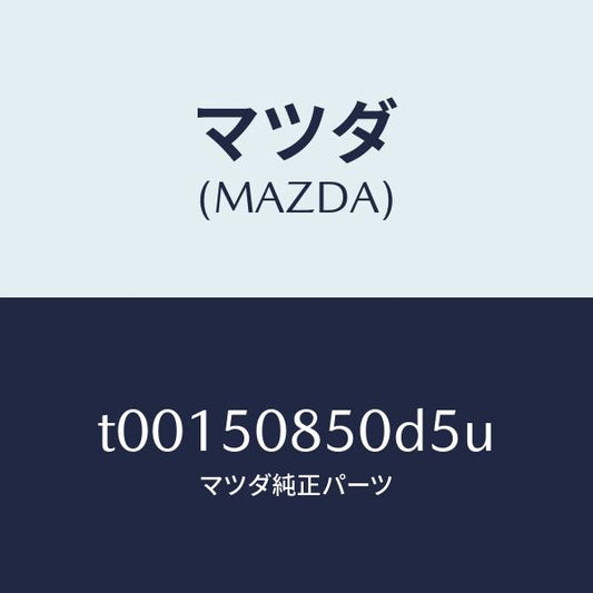 マツダ（MAZDA）フイニツシヤーリヤー/マツダ純正部品/バンパー/T00150850D5U(T001-50-850D5)