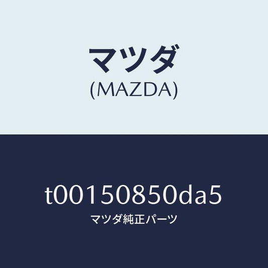 マツダ（MAZDA）フイニツシヤーリヤー/マツダ純正部品/バンパー/T00150850DA5(T001-50-850DA)