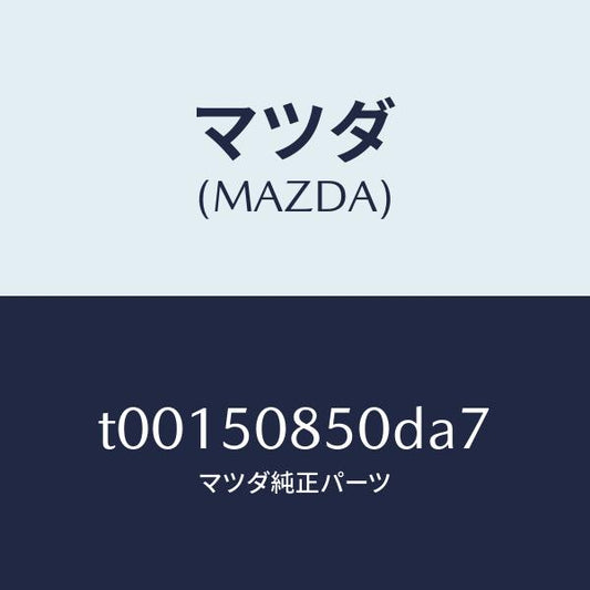 マツダ（MAZDA）フイニツシヤーリヤー/マツダ純正部品/バンパー/T00150850DA7(T001-50-850DA)