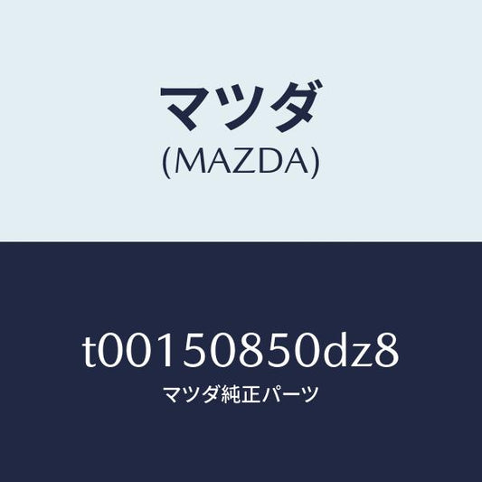 マツダ（MAZDA）フイニツシヤーリヤー/マツダ純正部品/バンパー/T00150850DZ8(T001-50-850DZ)