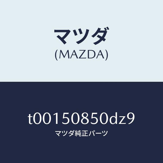 マツダ（MAZDA）フイニシヤーリヤー/マツダ純正部品/バンパー/T00150850DZ9(T001-50-850DZ)