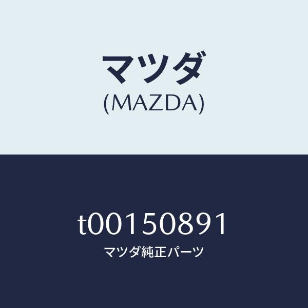 マツダ（MAZDA）スペーサーウインド/マツダ純正部品/バンパー/T00150891(T001-50-891)