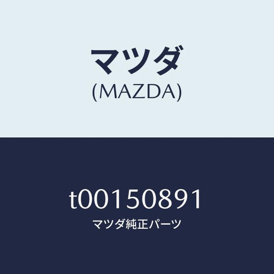 マツダ（MAZDA）スペーサーウインド/マツダ純正部品/バンパー/T00150891(T001-50-891)