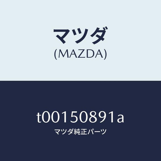 マツダ（MAZDA）スペーサーウインド/マツダ純正部品/バンパー/T00150891A(T001-50-891A)