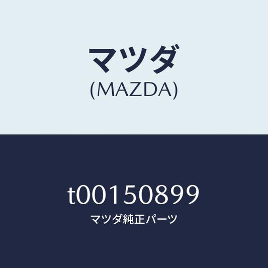 マツダ（MAZDA）ダム/マツダ純正部品/バンパー/T00150899(T001-50-899)