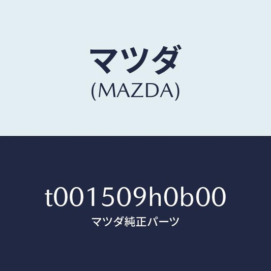 マツダ（MAZDA）モール(R)ルーフ/マツダ純正部品/バンパー/T001509H0B00(T001-50-9H0B0)