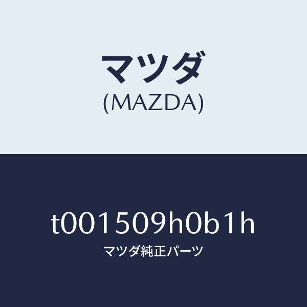 マツダ（MAZDA）モール(R)ルーフ/マツダ純正部品/バンパー/T001509H0B1H(T001-50-9H0B1)