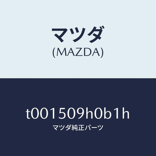 マツダ（MAZDA）モール(R)ルーフ/マツダ純正部品/バンパー/T001509H0B1H(T001-50-9H0B1)