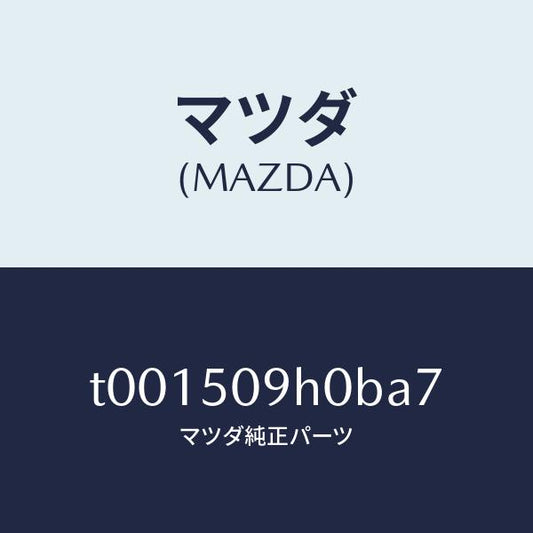 マツダ（MAZDA）モール(R)ルーフ/マツダ純正部品/バンパー/T001509H0BA7(T001-50-9H0BA)