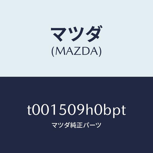 マツダ（MAZDA）モール(R)ルーフ/マツダ純正部品/バンパー/T001509H0BPT(T001-50-9H0BP)