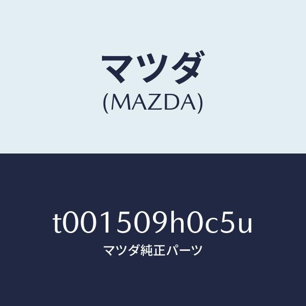 マツダ（MAZDA）モール(R)ルーフ/マツダ純正部品/バンパー/T001509H0C5U(T001-50-9H0C5)
