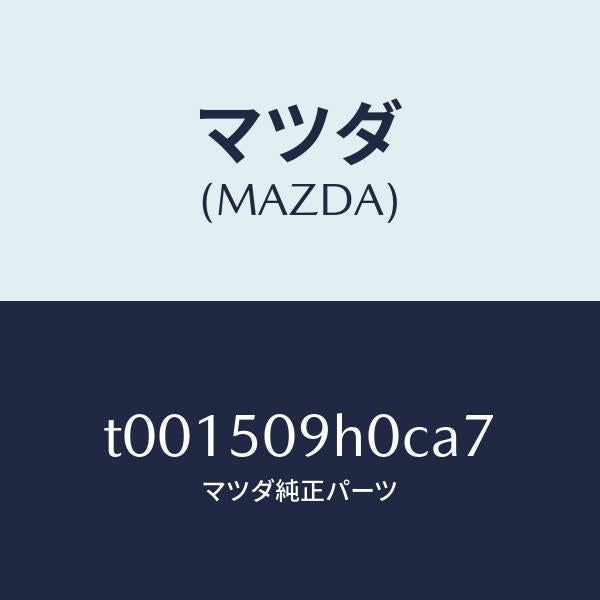 マツダ（MAZDA）モール(R)ルーフ/マツダ純正部品/バンパー/T001509H0CA7(T001-50-9H0CA)