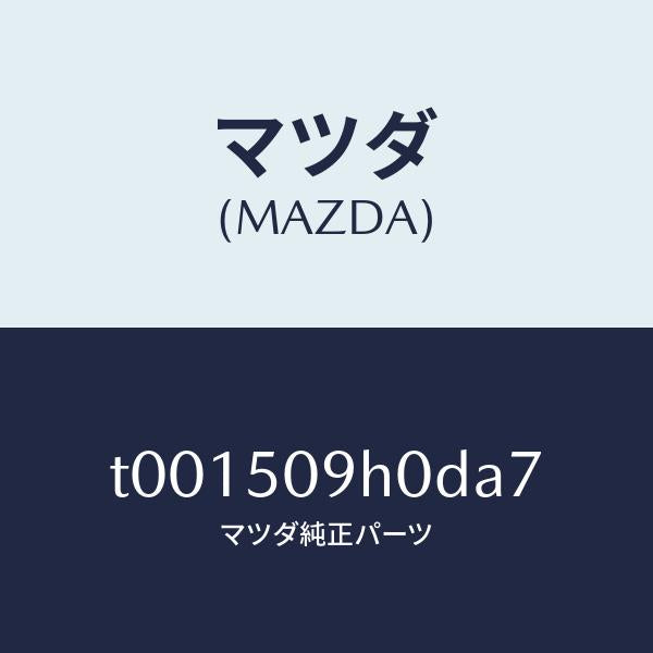 マツダ（MAZDA）モール(R)ルーフ/マツダ純正部品/バンパー/T001509H0DA7(T001-50-9H0DA)