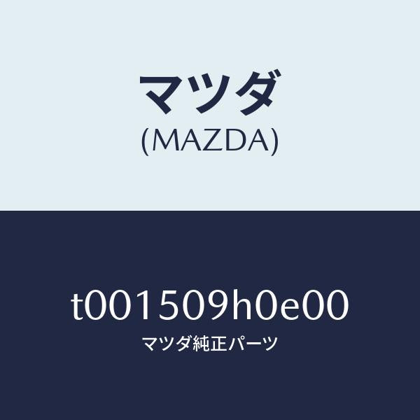 マツダ（MAZDA）モール(R)ルーフ/マツダ純正部品/バンパー/T001509H0E00(T001-50-9H0E0)