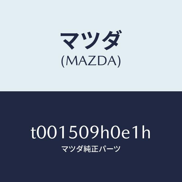 マツダ（MAZDA）モール(R)ルーフ/マツダ純正部品/バンパー/T001509H0E1H(T001-50-9H0E1)