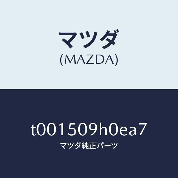 マツダ（MAZDA）モール(R)ルーフ/マツダ純正部品/バンパー/T001509H0EA7(T001-50-9H0EA)