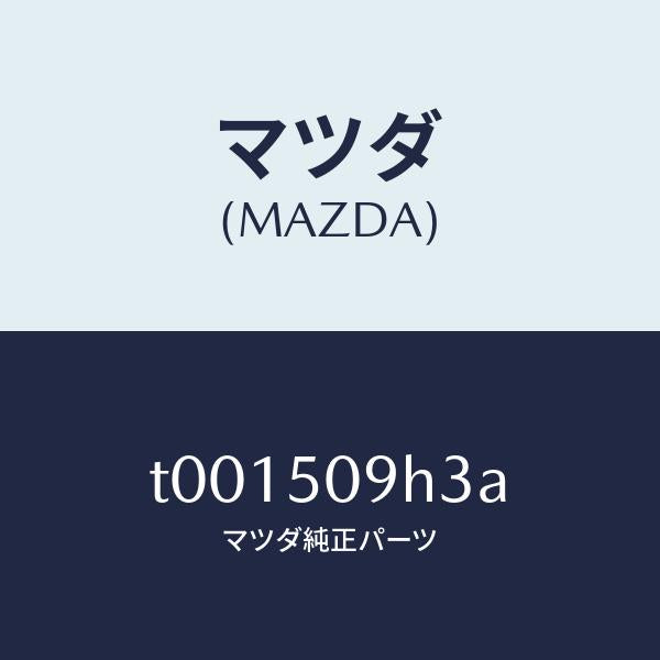 マツダ（MAZDA）クリツプルーフモール/マツダ純正部品/バンパー/T001509H3A(T001-50-9H3A)