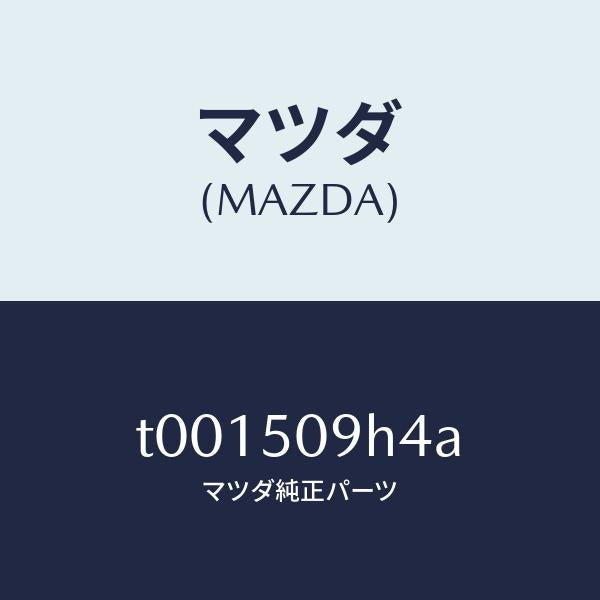 マツダ（MAZDA）クリツプルーフモール/マツダ純正部品/バンパー/T001509H4A(T001-50-9H4A)