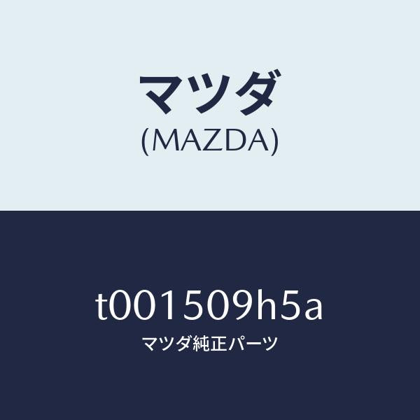 マツダ（MAZDA）クリツプルーフモール/マツダ純正部品/バンパー/T001509H5A(T001-50-9H5A)
