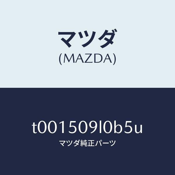 マツダ（MAZDA）モール(L)ルーフ/マツダ純正部品/バンパー/T001509L0B5U(T001-50-9L0B5)
