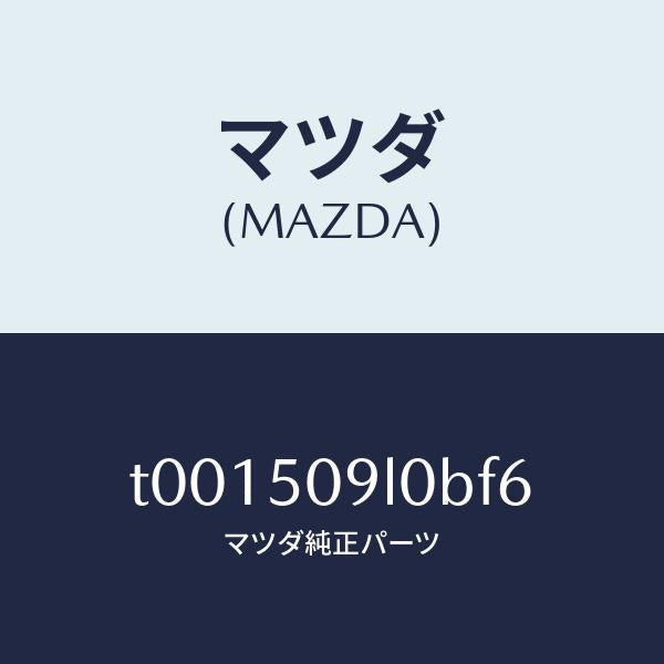 マツダ（MAZDA）モール(L)ルーフ/マツダ純正部品/バンパー/T001509L0BF6(T001-50-9L0BF)