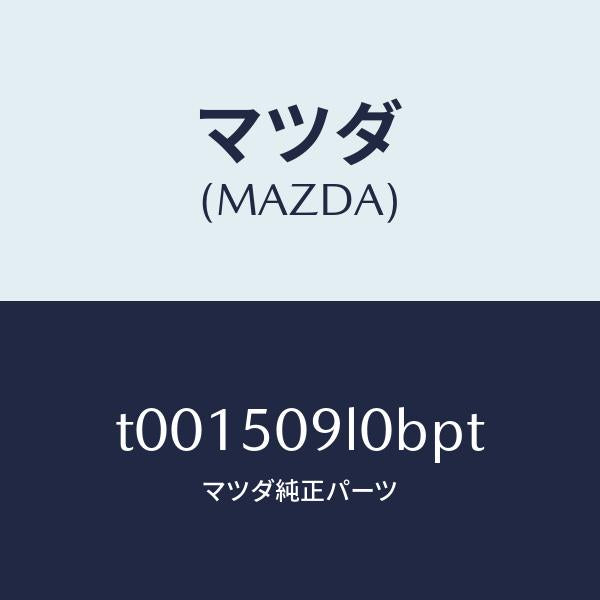 マツダ（MAZDA）モール(L)ルーフ/マツダ純正部品/バンパー/T001509L0BPT(T001-50-9L0BP)