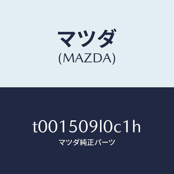 マツダ（MAZDA）モール(L)ルーフ/マツダ純正部品/バンパー/T001509L0C1H(T001-50-9L0C1)
