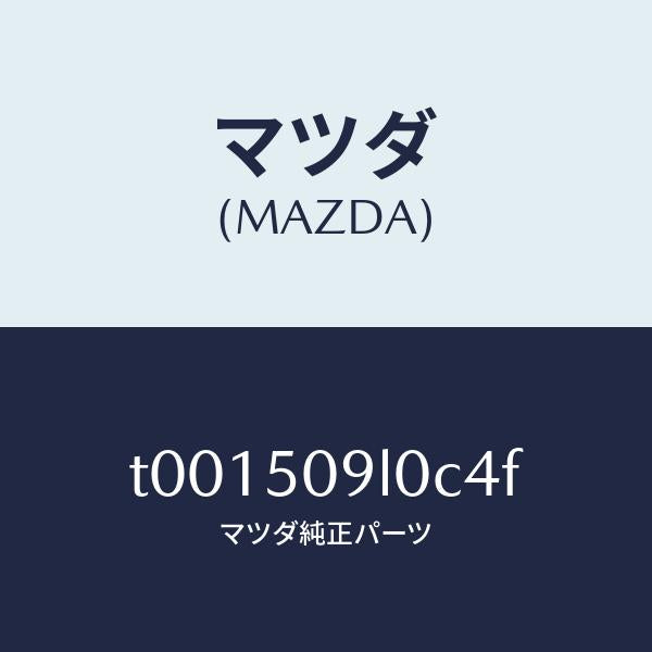 マツダ（MAZDA）モール(L)ルーフ/マツダ純正部品/バンパー/T001509L0C4F(T001-50-9L0C4)