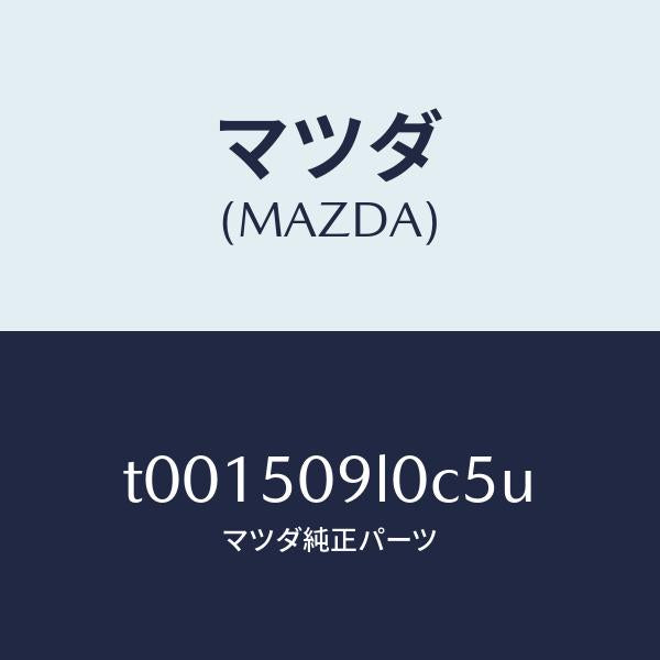 マツダ（MAZDA）モール(L)ルーフ/マツダ純正部品/バンパー/T001509L0C5U(T001-50-9L0C5)