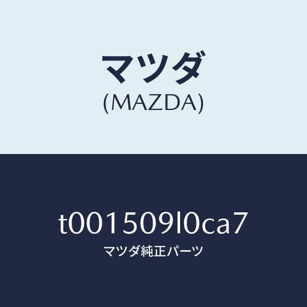 マツダ（MAZDA）モール(L)ルーフ/マツダ純正部品/バンパー/T001509L0CA7(T001-50-9L0CA)