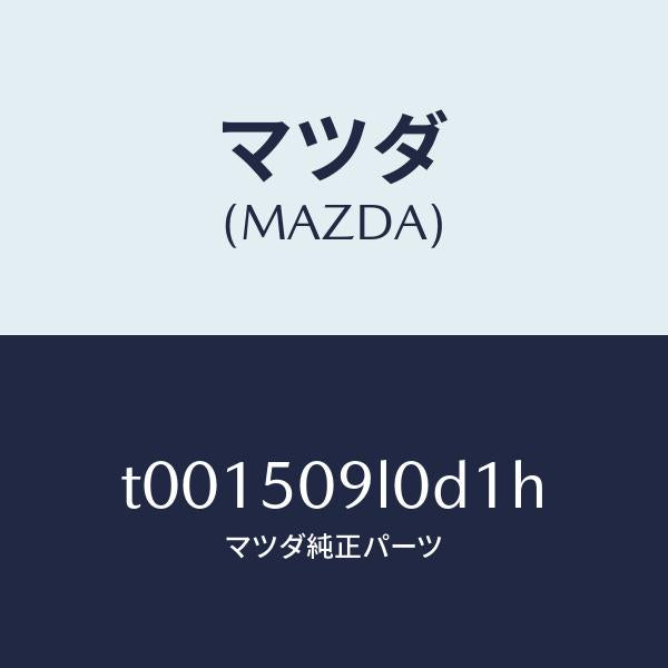 マツダ（MAZDA）モール(L)ルーフ/マツダ純正部品/バンパー/T001509L0D1H(T001-50-9L0D1)