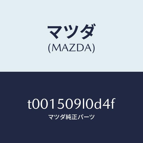 マツダ（MAZDA）モール(L)ルーフ/マツダ純正部品/バンパー/T001509L0D4F(T001-50-9L0D4)