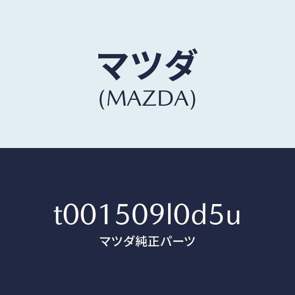 マツダ（MAZDA）モール(L)ルーフ/マツダ純正部品/バンパー/T001509L0D5U(T001-50-9L0D5)