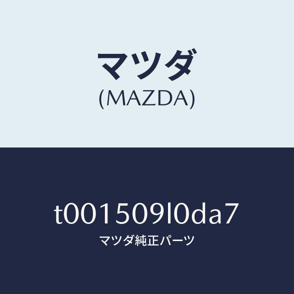マツダ（MAZDA）モール(L)ルーフ/マツダ純正部品/バンパー/T001509L0DA7(T001-50-9L0DA)