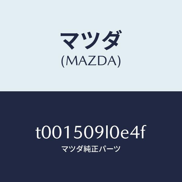 マツダ（MAZDA）モール(L)ルーフ/マツダ純正部品/バンパー/T001509L0E4F(T001-50-9L0E4)