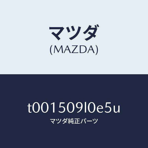 マツダ（MAZDA）モール(L)ルーフ/マツダ純正部品/バンパー/T001509L0E5U(T001-50-9L0E5)