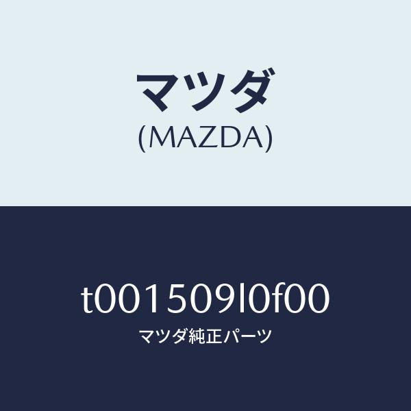 マツダ（MAZDA）モール(L)ルーフ/マツダ純正部品/バンパー/T001509L0F00(T001-50-9L0F0)