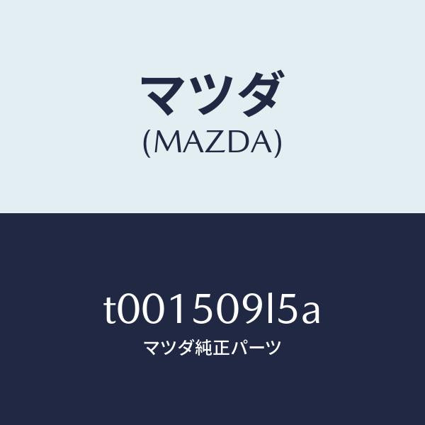 マツダ（MAZDA）クリツプルーフモール/マツダ純正部品/バンパー/T001509L5A(T001-50-9L5A)