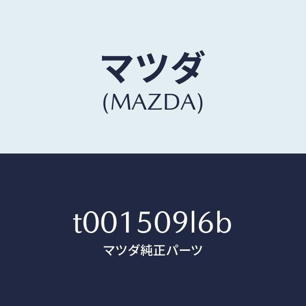 マツダ（MAZDA）プロテクター/マツダ純正部品/バンパー/T001509L6B(T001-50-9L6B)