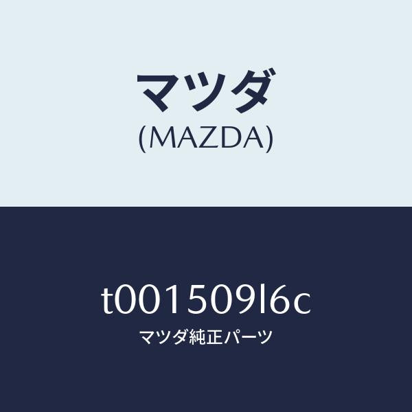 マツダ（MAZDA）プロテクター/マツダ純正部品/バンパー/T001509L6C(T001-50-9L6C)