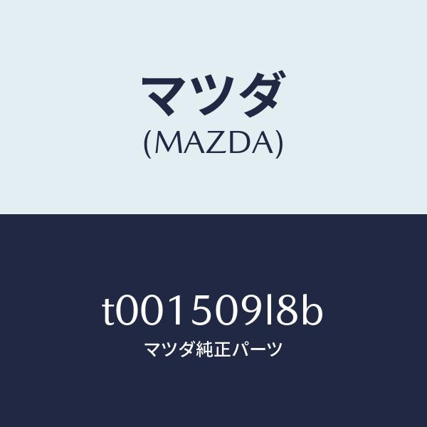 マツダ（MAZDA）クリツプルーフモール/マツダ純正部品/バンパー/T001509L8B(T001-50-9L8B)