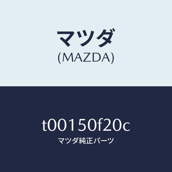 マツダ（MAZDA）モール(L)フロントピラー/マツダ純正部品/バンパー/T00150F20C(T001-50-F20C)