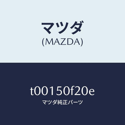 マツダ（MAZDA）モール(L)フロントピラー/マツダ純正部品/バンパー/T00150F20E(T001-50-F20E)