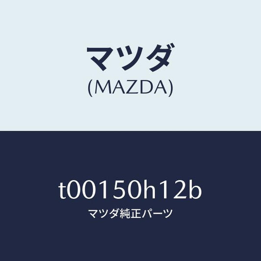 マツダ（MAZDA）クリツプピラーモール/マツダ純正部品/バンパー/T00150H12B(T001-50-H12B)