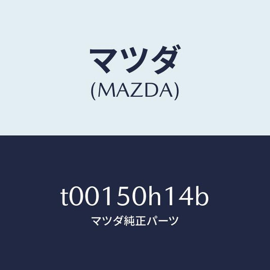 マツダ（MAZDA）クリツプ(R)リヤーピラーモール/マツダ純正部品/バンパー/T00150H14B(T001-50-H14B)