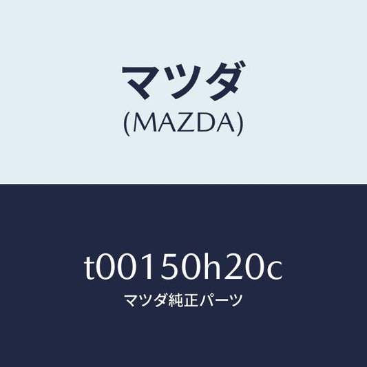 マツダ（MAZDA）モール(L)リヤーピラー/マツダ純正部品/バンパー/T00150H20C(T001-50-H20C)