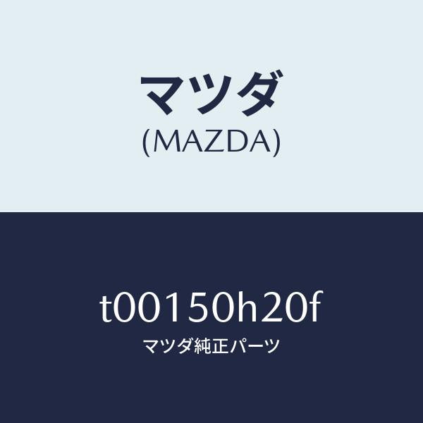 マツダ（MAZDA）モール(L)リヤーピラー/マツダ純正部品/バンパー/T00150H20F(T001-50-H20F)